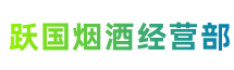 佳木斯市同江市跃国烟酒经营部